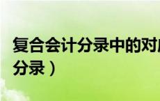 复合会计分录中的对应关系不包括（复合会计分录）