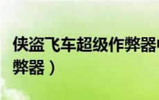 侠盗飞车超级作弊器中文版（侠盗飞车超级作弊器）