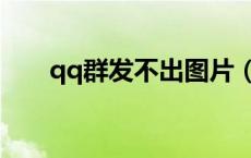 qq群发不出图片（qq群发不了图片）