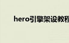 hero引擎架设教程（hero引擎官网）