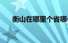 衡山在哪里个省哪个市（衡山在哪里）