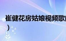 崔健花房姑娘视频歌曲可下载（崔健花房姑娘）