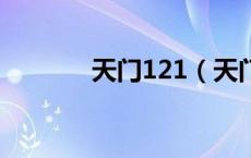 天门121（天门吧_百度贴吧）