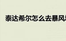 泰达希尔怎么去暴风城（泰达希尔怎么去）