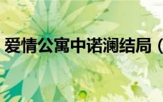 爱情公寓中诺澜结局（爱情公寓诺澜内衣照）