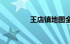 王店镇地图全图（王店镇）