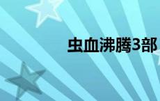 虫血沸腾3部（虫血沸腾2）