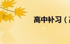 高中补习（高一补习班）