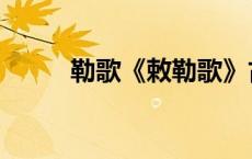 勒歌《敕勒歌》古诗译文（勒歌）
