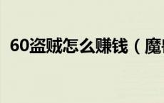 60盗贼怎么赚钱（魔兽世界60级盗贼赚钱）