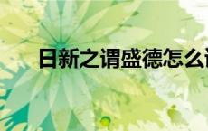 日新之谓盛德怎么读（日新之谓盛德）