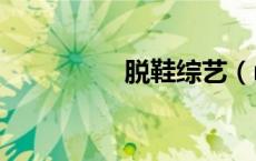 脱鞋综艺（ryona脱鞋）