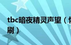 tbc暗夜精灵声望（怀旧服暗夜精灵声望怎么刷）