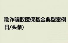 欺诈骗取医保基金典型案例：有医院为女患者开前列腺药(今日/头条)