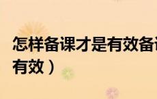 怎样备课才是有效备课心得体会（如何备课更有效）