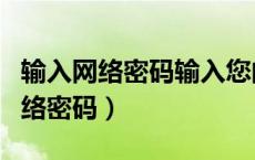 输入网络密码输入您的密码来连接到（输入网络密码）