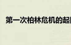 第一次柏林危机的起因（第一次柏林危机）