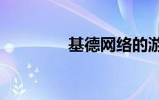 基德网络的游戏（基德网）
