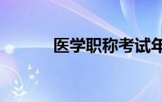 医学职称考试年限（医学职称）