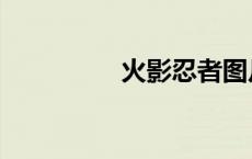 火影忍者图片（火忍者）