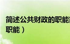 简述公共财政的职能简答题（简述公共财政的职能）