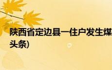 陕西省定边县一住户发生煤炭炉取暖中毒 致4人死亡(今日/头条)
