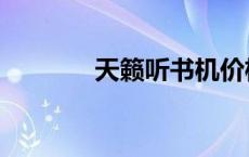 天籁听书机价格（天籁听书）