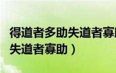 得道者多助失道者寡助原文翻译（得道者多助失道者寡助）