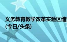 义务教育教学改革实验区缩短学制、取消中考？教育部辟谣(今日/头条)