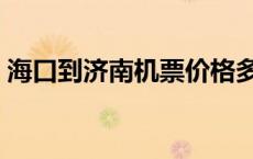 海口到济南机票价格多少（海口到济南机票）
