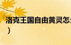 洛克王国自由黄灵怎么刷（洛克王国自由黄灵）