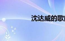 沈达威的歌曲（沈达威）