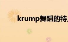 krump舞蹈的特点（krump舞蹈）