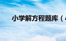 小学解方程题库（小学解方程练习题）