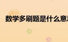 数学多刷题是什么意思（刷题是什么意思）