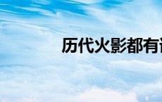 历代火影都有谁（历代火影）