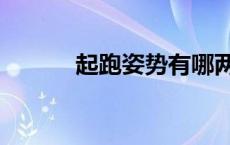 起跑姿势有哪两种（起跑姿势）