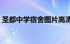 圣都中学宿舍图片高清（圣都中学宿舍图片）
