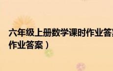 六年级上册数学课时作业答案零五网（六年级上册数学课时作业答案）