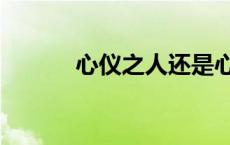 心仪之人还是心怡之人（心仪）