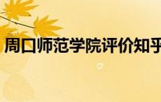 周口师范学院评价知乎（周口师范学院贴吧）