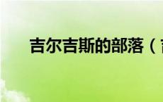 吉尔吉斯的部落（吉尔吉斯部族奖励）