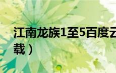 江南龙族1至5百度云资源（江南龙族2txt下载）