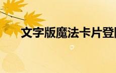 文字版魔法卡片登陆（魔法卡片登陆）
