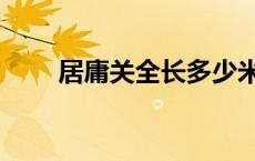 居庸关全长多少米（居庸关在哪里）