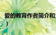 爱的教育作者简介和主要内容（爱的教育作者）