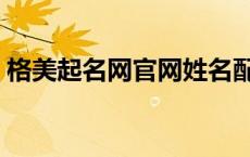 格美起名网官网姓名配对查询（格美起名网）