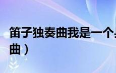 笛子独奏曲我是一个兵简谱完整版（笛子独奏曲）