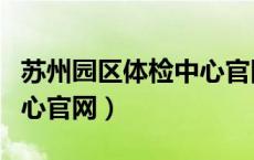 苏州园区体检中心官网查询（苏州园区体检中心官网）