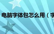 电脑字体包怎么用（字体包在电脑什么位置）